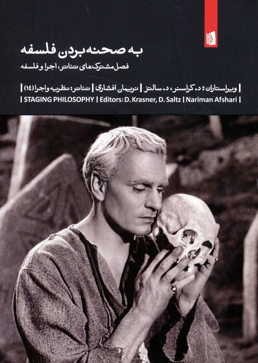 پایانه - به صحنه بردن فلسفه