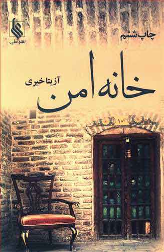 پایانه - خانه امن