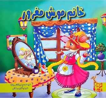 پایانه - خانم موش مغرور