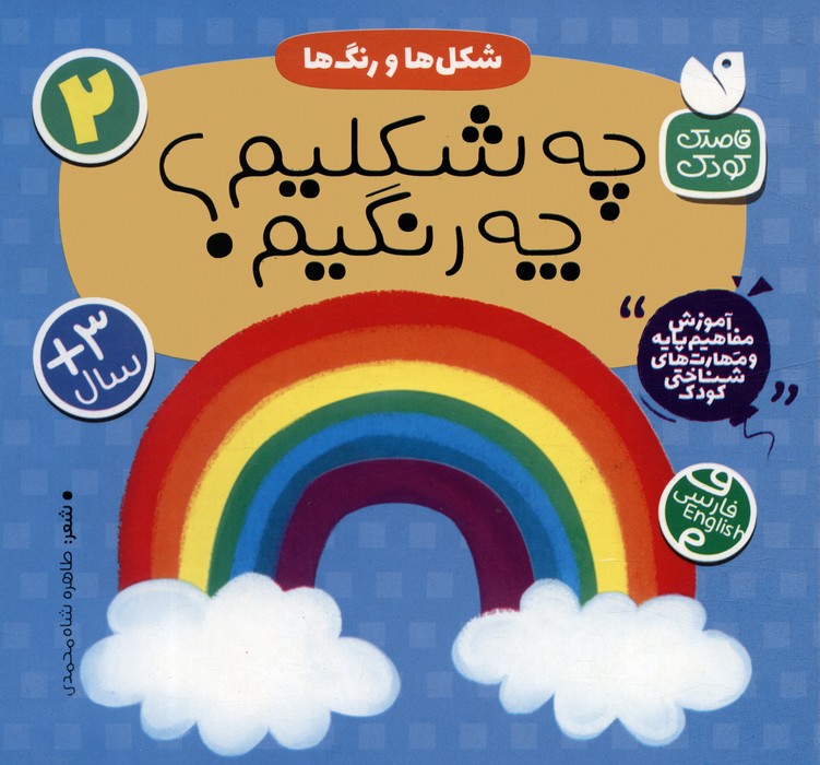 پایانه - شکل ها و رنگ ها : چه شکلیم؟ چه رنگیم؟