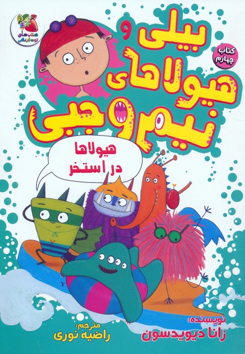 پایانه - بیلی و هیولاهای نیم وجبی 4