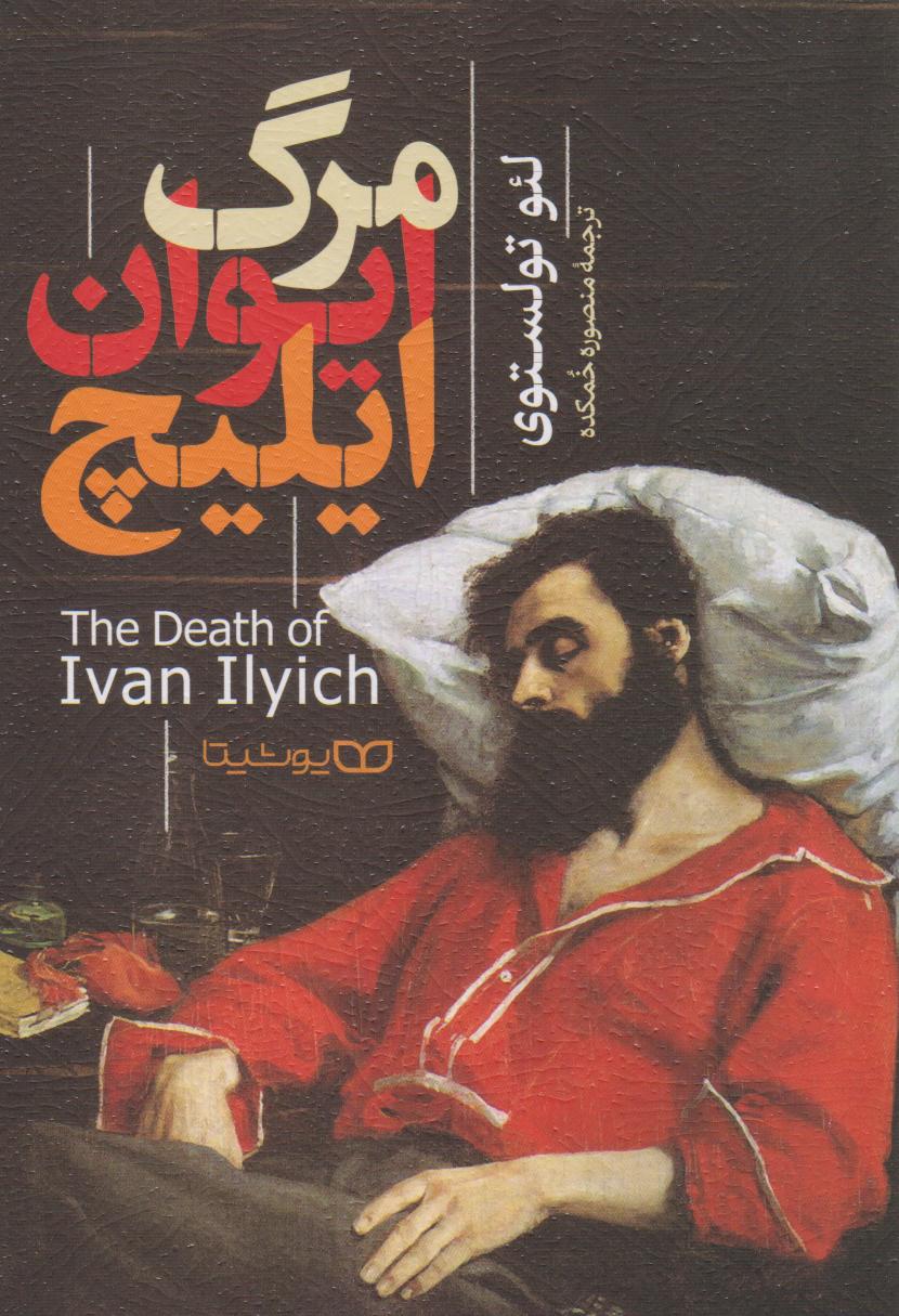 پایانه - مرگ ایوان ایلیچ