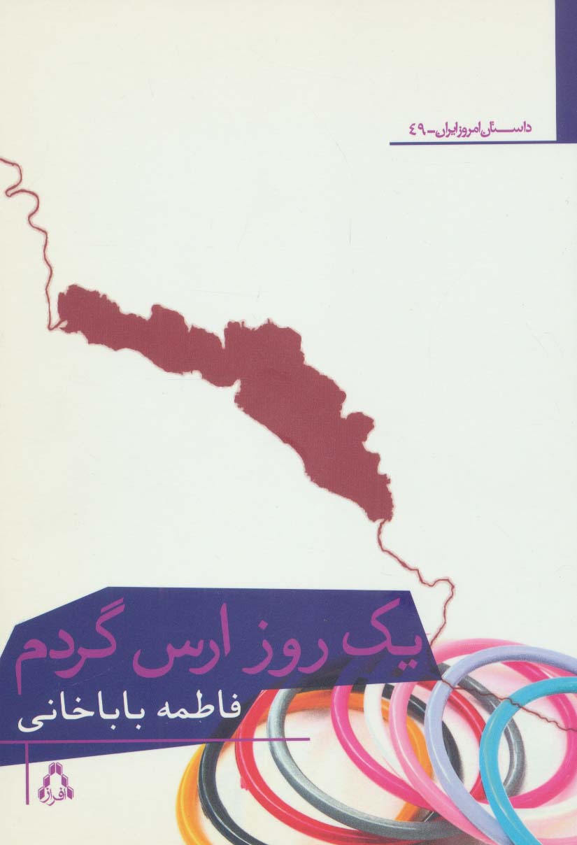 پایانه - یک روز ارس گردم