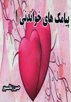 پایانه - پیامک های خواندنی 1