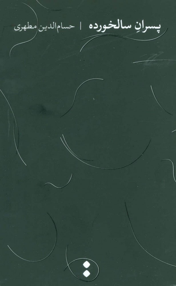 پایانه - پسران سالخورده