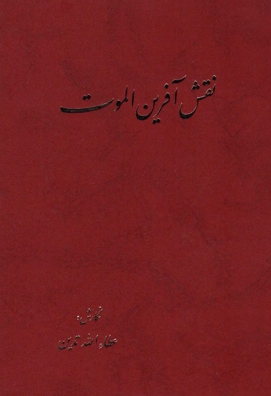 پایانه - نقش آفرین الموت