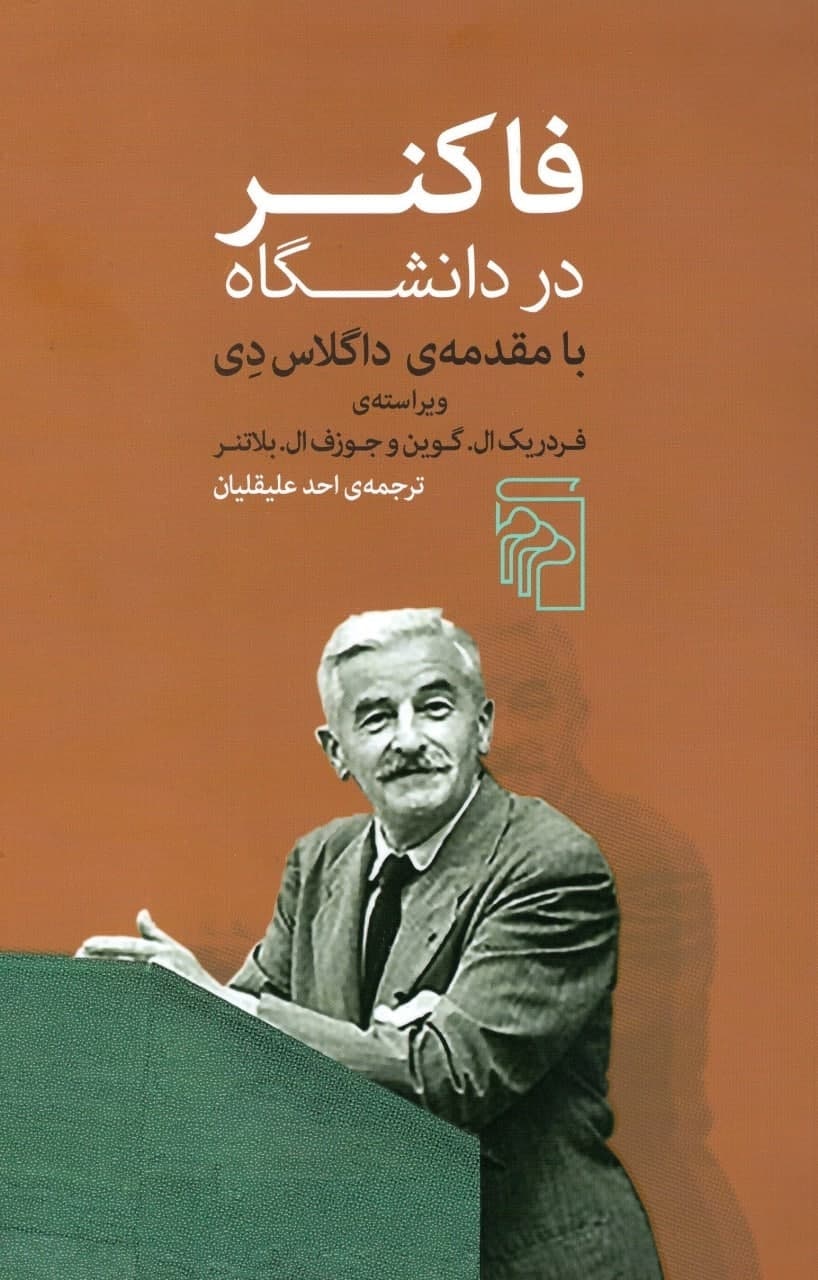 پایانه - فاکنر در دانشگاه