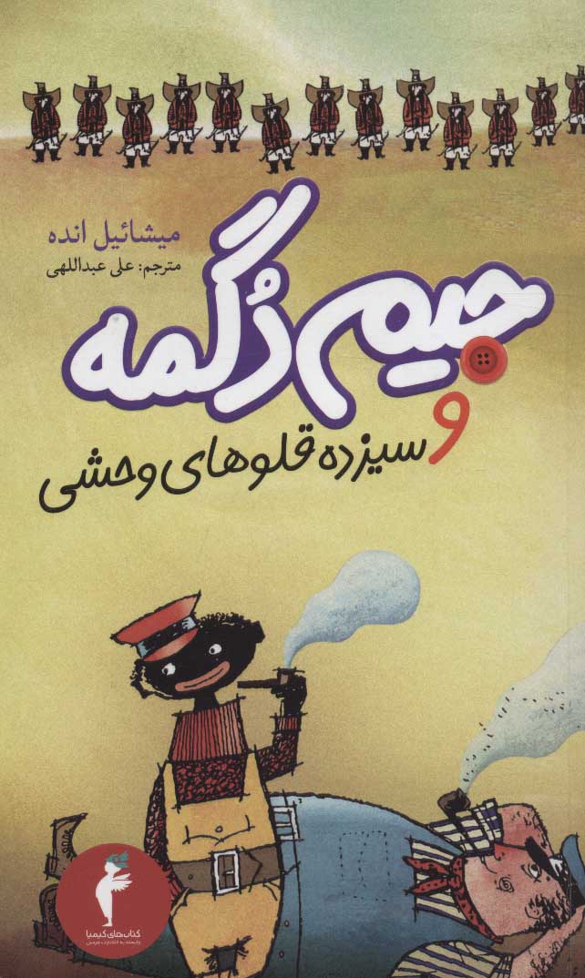 پایانه - جیم دگمه و سیزده قلوهای وحشی