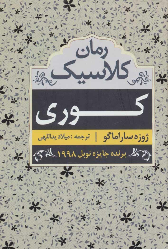 پایانه - کوری