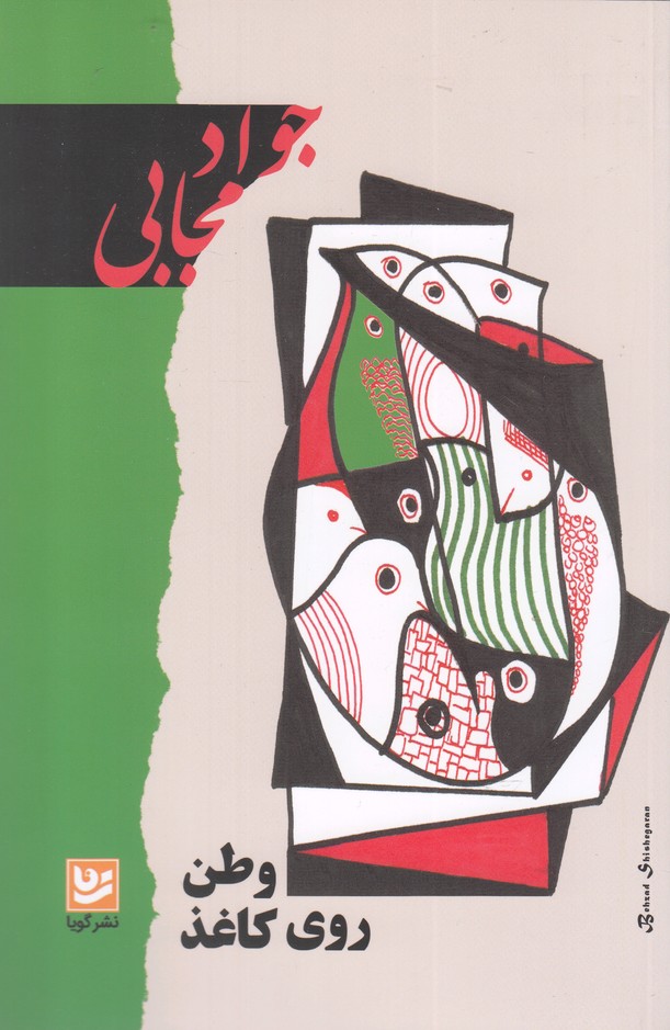 پایانه - وطن روی کاغذ