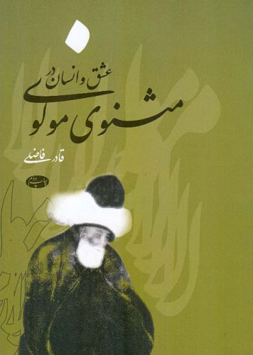 پایانه - عشق و انسان در مثنوی مولوی