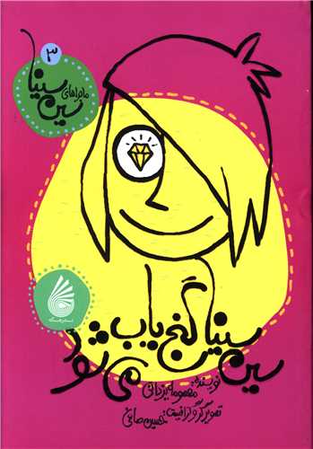 پایانه - سین سینا گنج یاب می شود