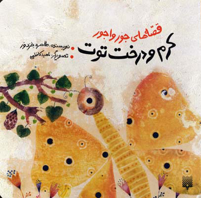 پایانه - کرم و درخت توت