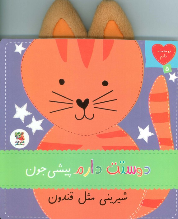 پایانه - دوستت دارم پیشی جون شیرینی مثل قندون