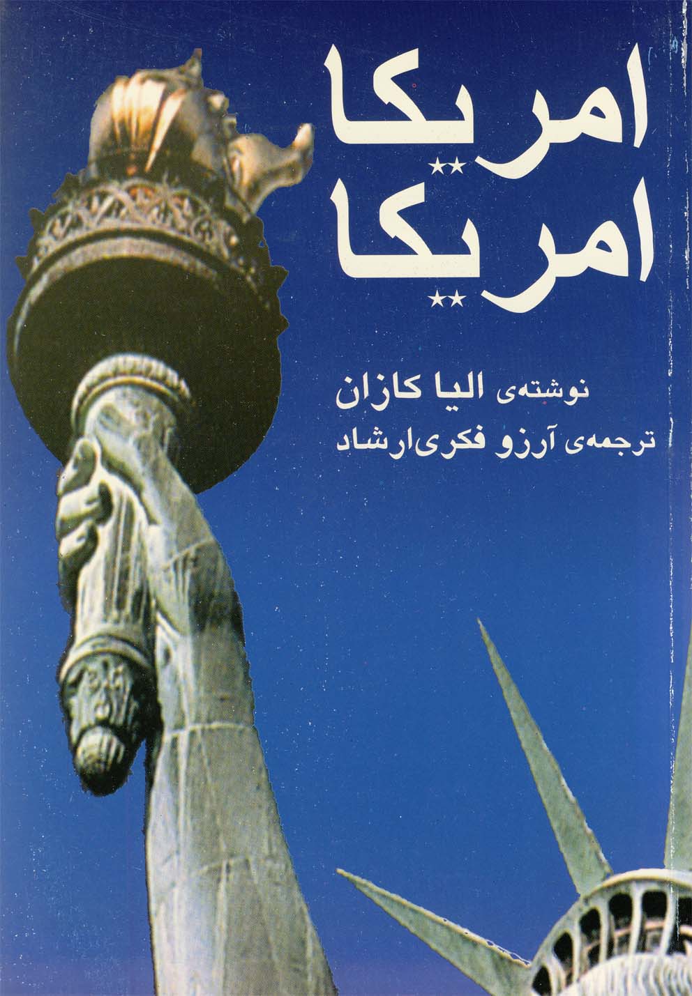 پایانه - آمریکا آمریکا