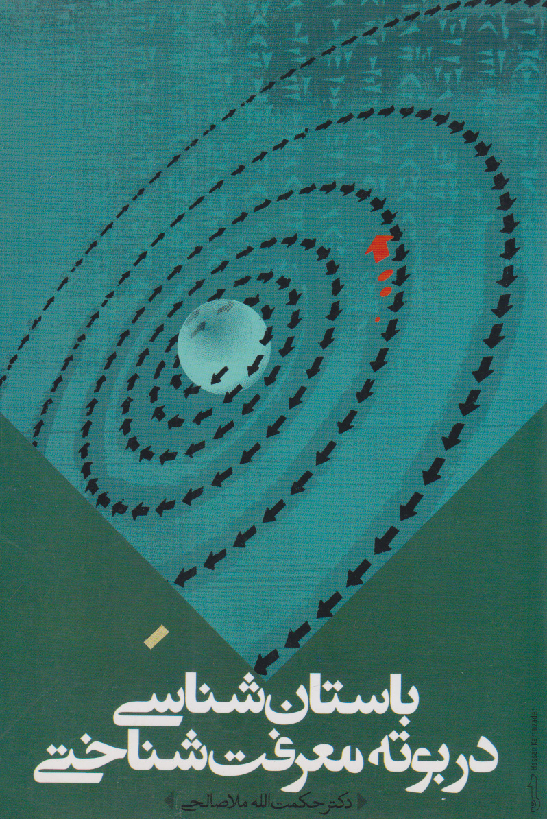 پایانه - باستان شناسی در بوته معرفت شناختی