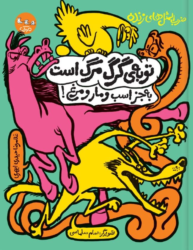 پایانه - توبه ی گرگ مرگ است به جز اسب و مار و مرغ!