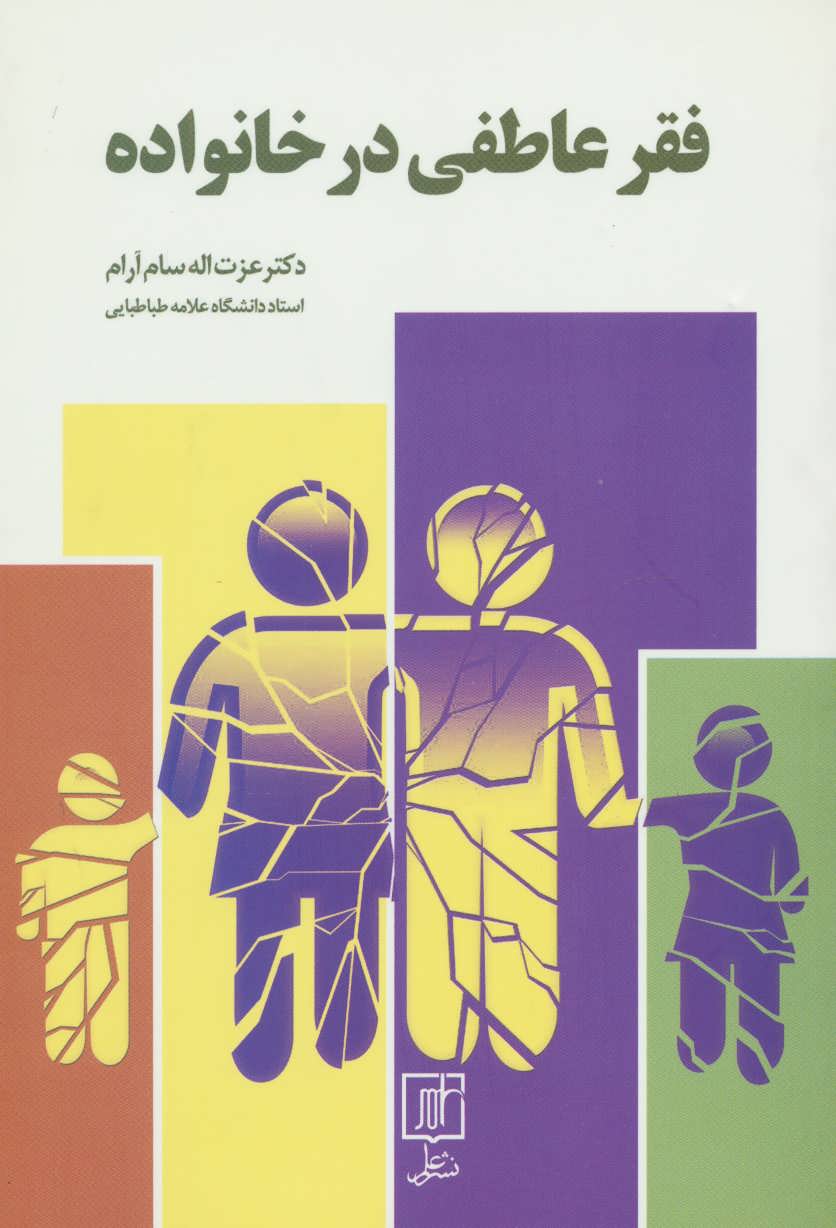 پایانه - فقر عاطفی در خانواده