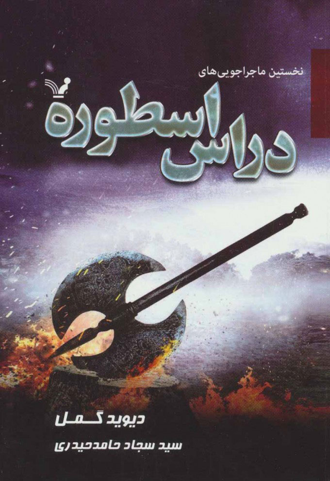 پایانه - نخستین ماجراجویی های دراس اسطوره