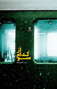 پایانه - از کدام سو