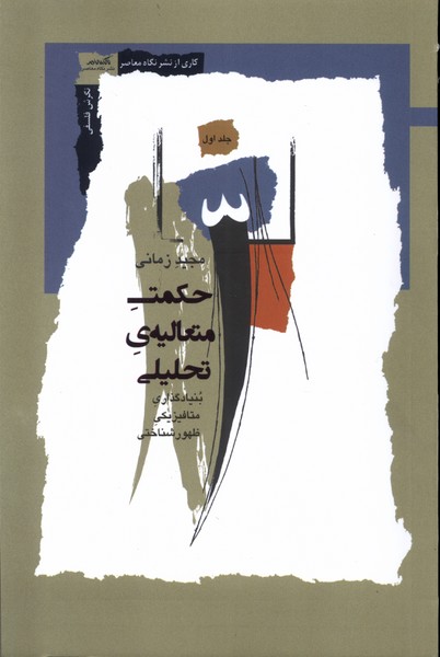 پایانه - حکمت متعالیه ی تحلیلی