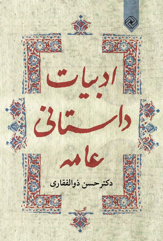 پایانه - ادبیات داستانی عامه