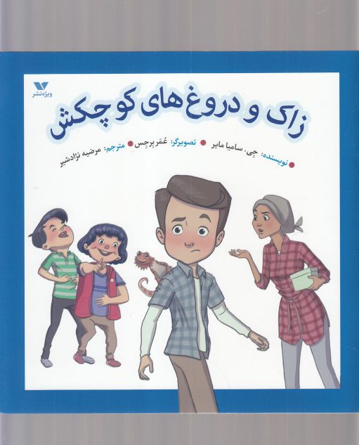 پایانه - زاک و دروغ های کوچکش