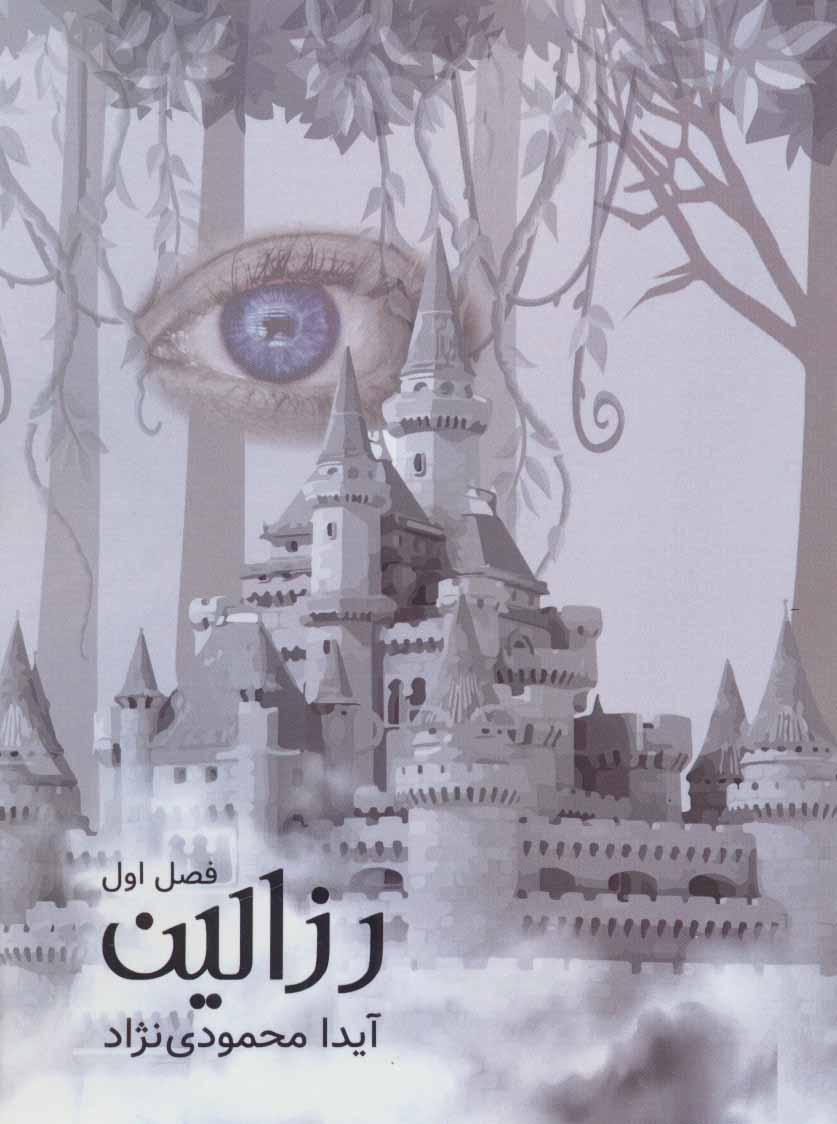 پایانه - رزالین (فصل اول)