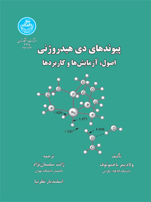 پایانه - پیوند های دی هیدروژنی