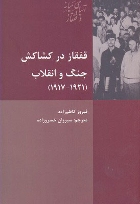 پایانه - قفقاز در کشاکش جنگ و انقلاب