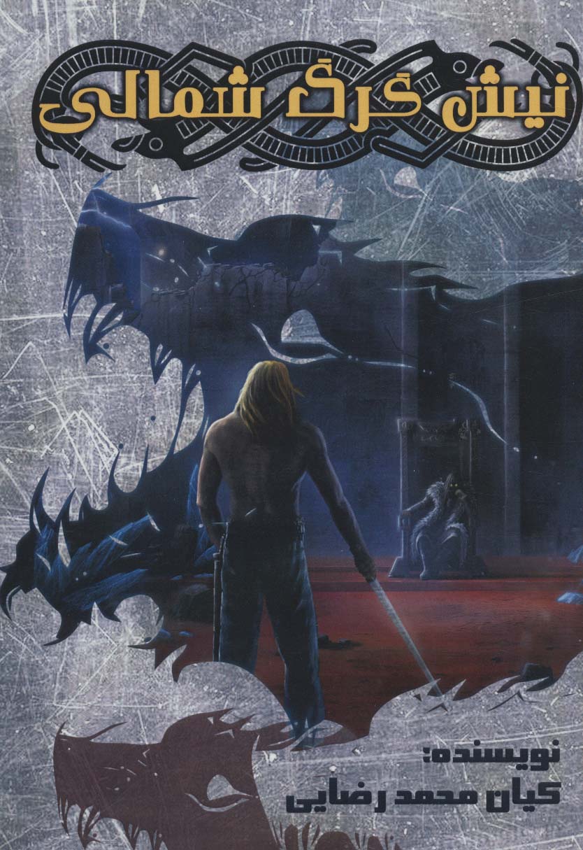 پایانه - نیش گرگ شمالی 1