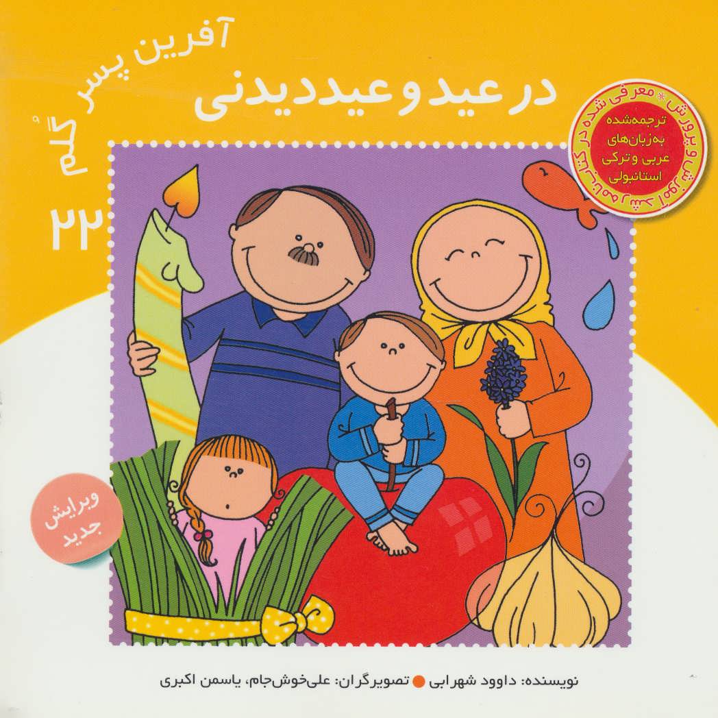 پایانه - آفرین پسر گلم 22