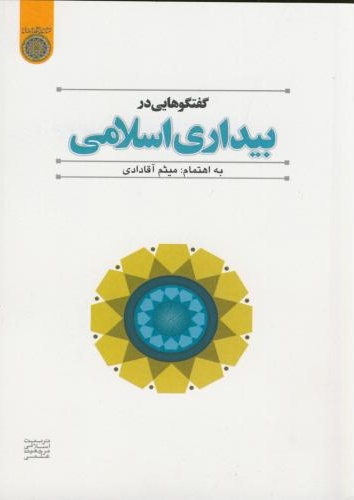 پایانه - گفتگوهایی در بیداری اسلامی