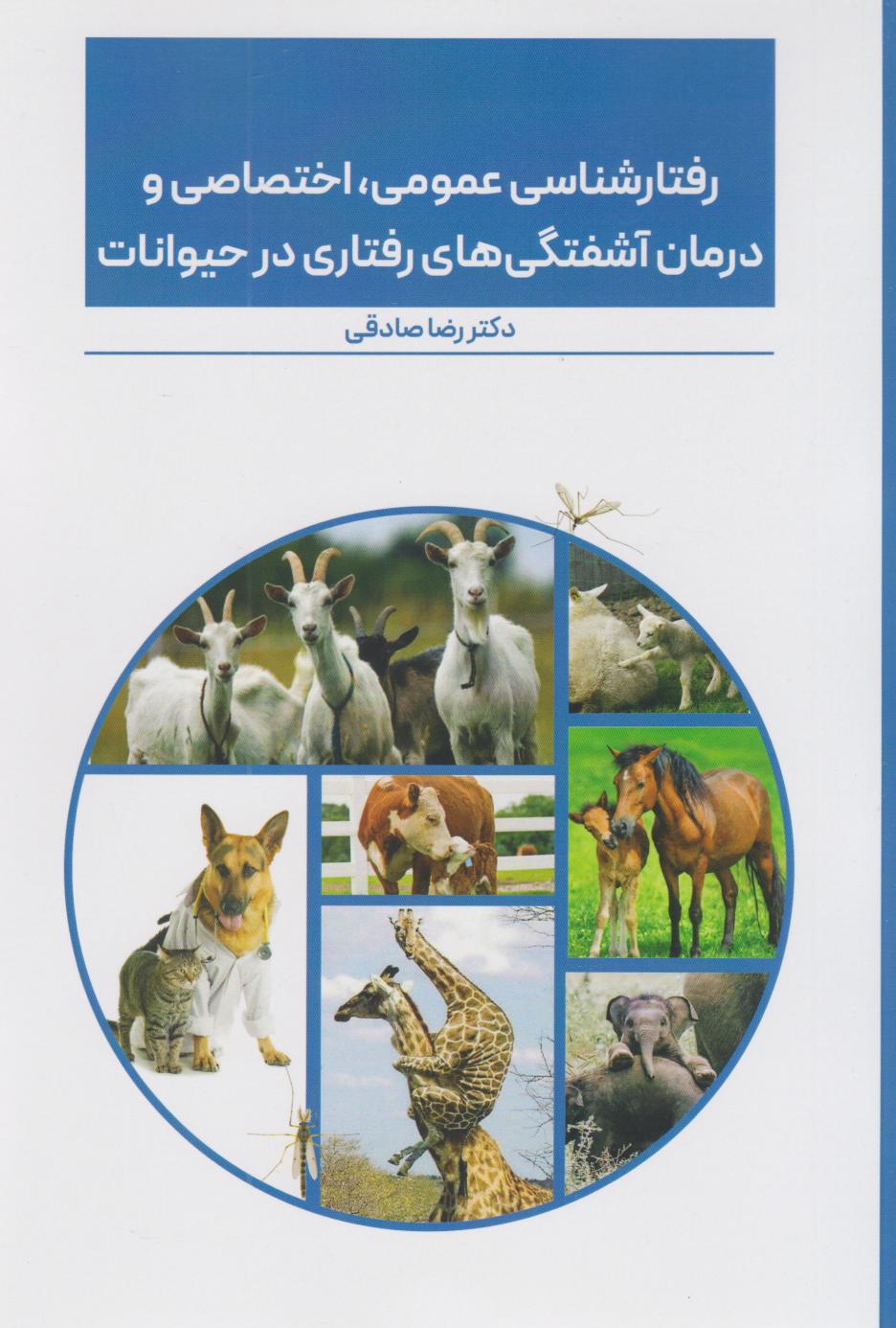 پایانه - رفتارشناسی عمومی، اختصاصی و درمان آشفتگی های رفتاری در حیوانات