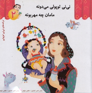 پایانه - نی نی توپولی می دونه مامان چه مهربونه