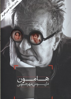 پایانه - هامون