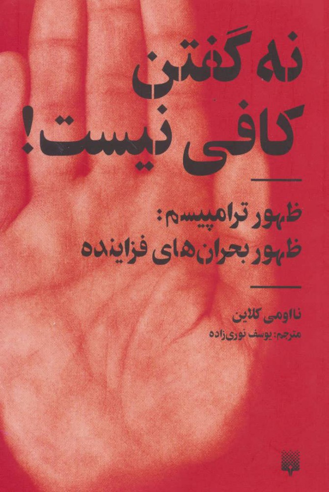 پایانه - نه گفتن کافی نیست!