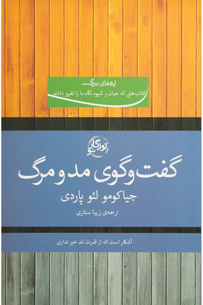 پایانه - گفت و گوی مد و مرگ