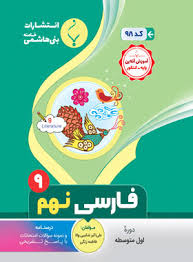 پایانه - فارسی نهم