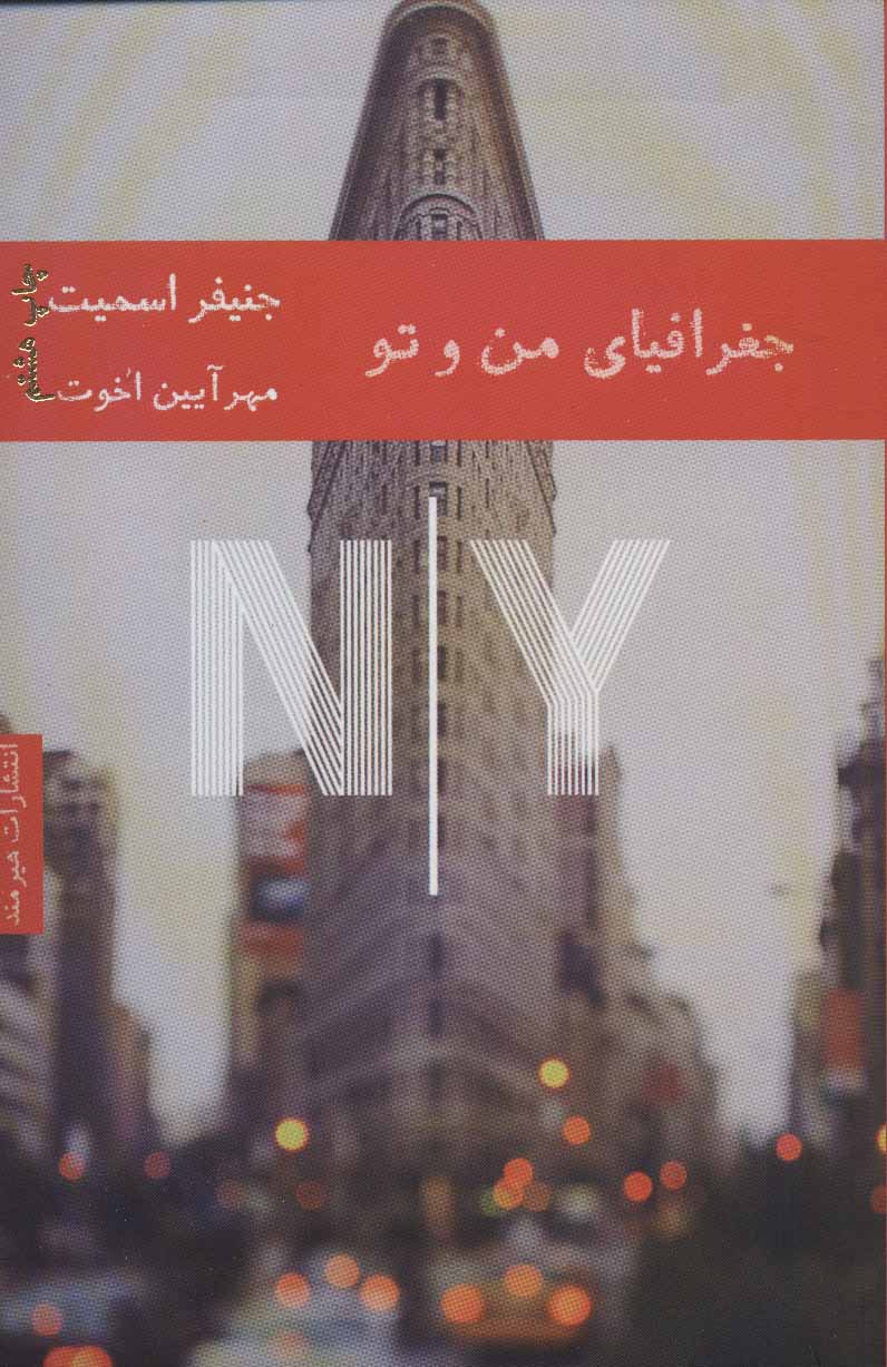 پایانه - جغرافیای من و تو