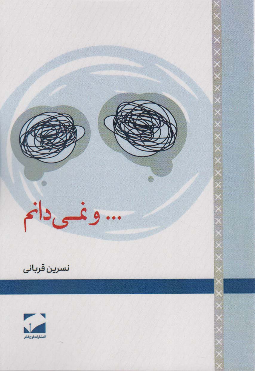 پایانه - …و نمی دانم