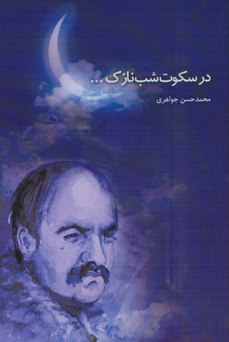 پایانه - در سکوت شب نازک