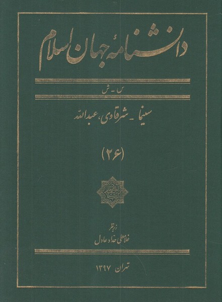 پایانه - دانشنامه جهان اسلام (26)