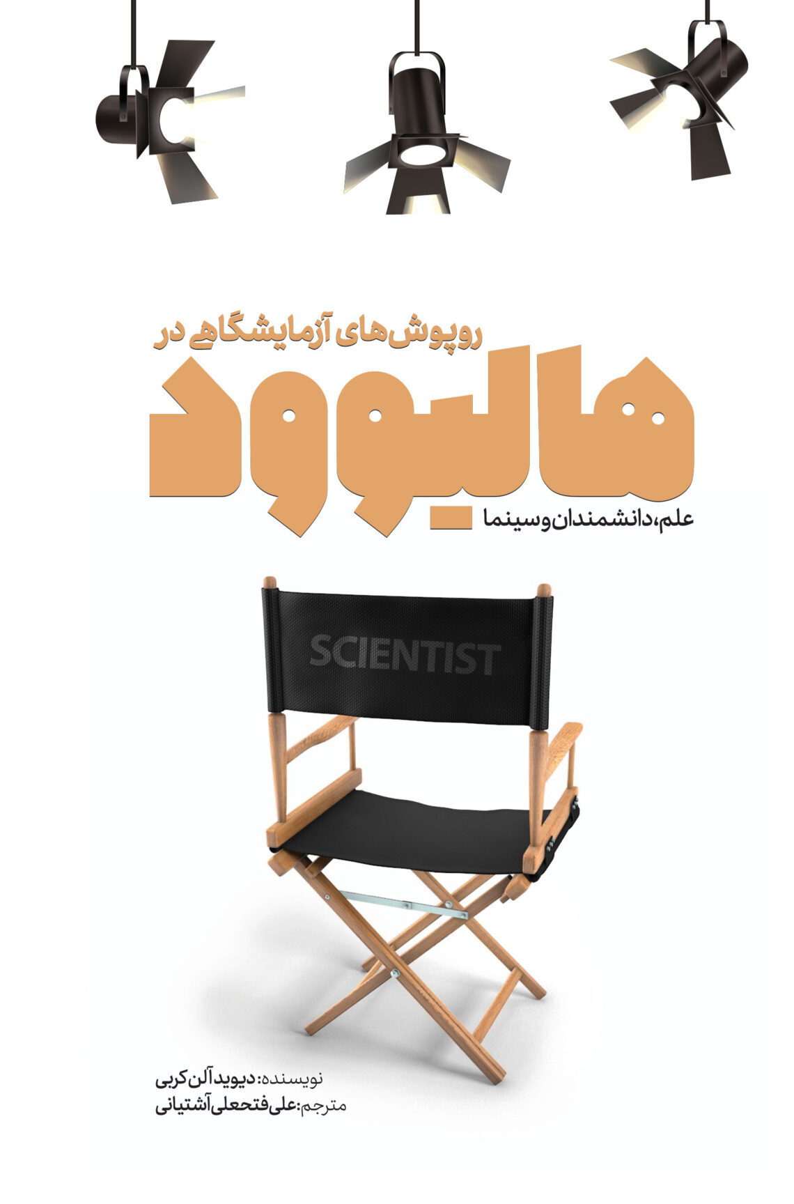 پایانه - روپوش های آزمایشگاهی در هالیوود