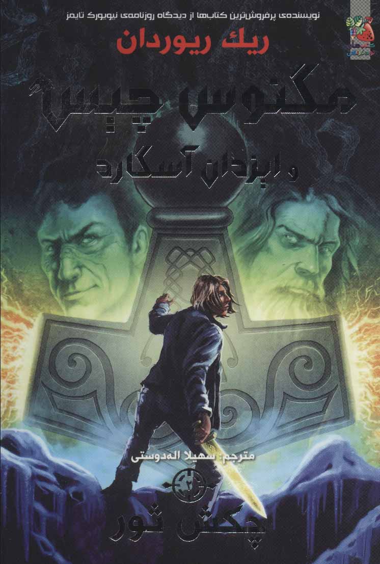 پایانه - مگنوس چیس و ایزدان آسگارد 2