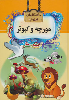 پایانه - مورچه و کبوتر