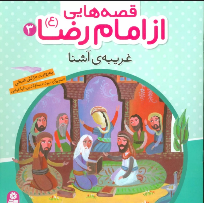 پایانه - قصه هایی از امام رضا (ع) 3