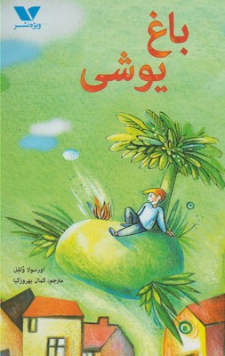 پایانه - باغ یوشی