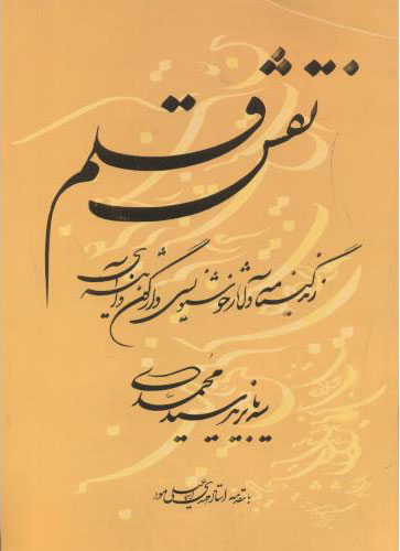 پایانه - نقش قلم