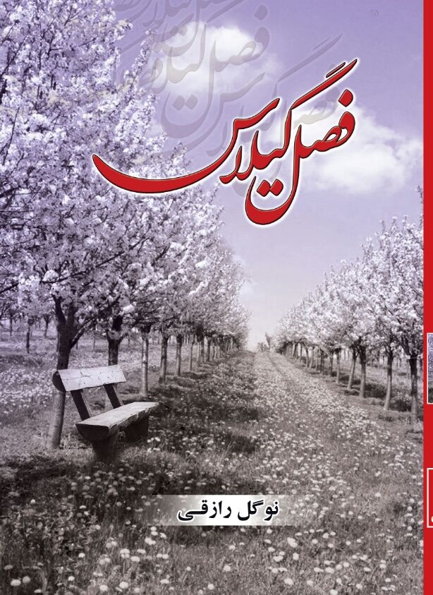 پایانه - فصل گیلاس